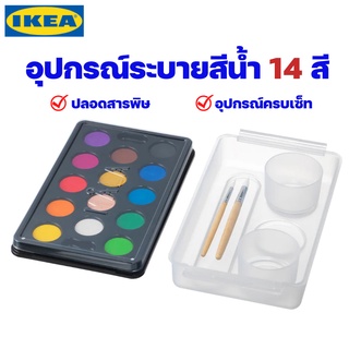 IKEA สีน้ำ+อุปกรณ์ระบายสี ปลอดสาร ของแท้พร้อมส่ง