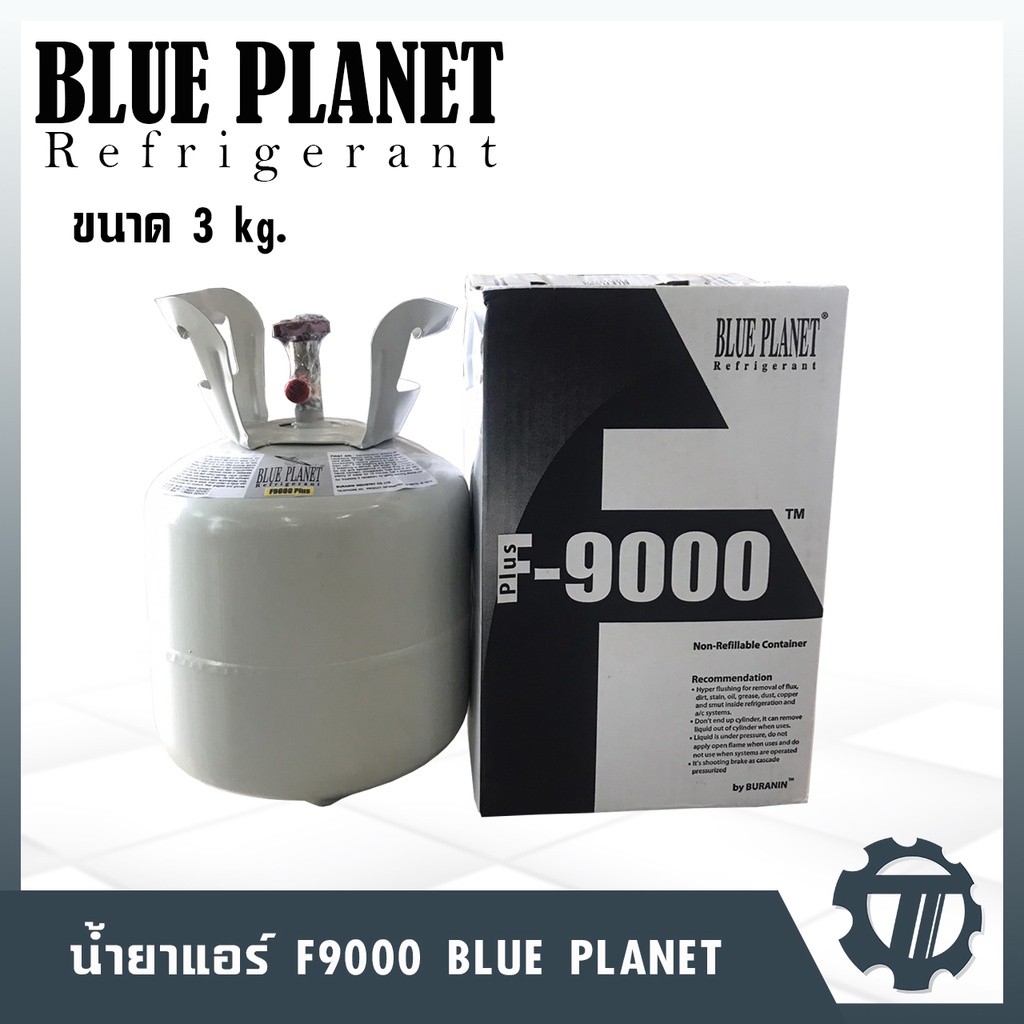 น้ำยาแอร์ Blue planet F9000 น้ำยาเติมแอร์ น้ำหนัก 3 กก. ซื้อง่าย ใช้สะดวก ราคาถูก