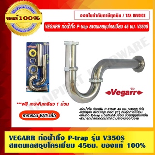 VEGARR ท่อน้ำทิ้ง P-trap รุ่น V350S สแตนเลสชุบโครเมี่ยม 45 ซม. ของแท้ 100% ราคารวม VAT แล้ว