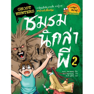 NANMEEBOOKS หนังสือ โกสต์ฮันเตอร์ ชมรมนักล่าผี 2 : หนังสือการ์ตูน การ์ตูนความรู้