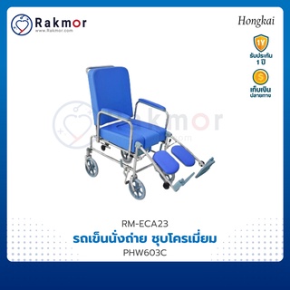 HONGKAI รถเข็นนั่งถ่าย ชุบโครเมี่ยม รุ่น PHW603C (605C)