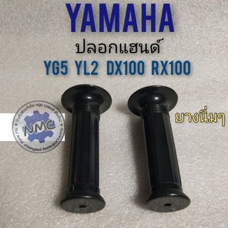 ปลอกแฮน yl2 yg5 yb100 dx100 rx100 ปลอกแฮน ยามาฮ่า ปลอกแฮนด์ yg5 yl2 dx100 rx100 ปลอกแฮนด์ yamaha yg5 yl2 dx100 rx100