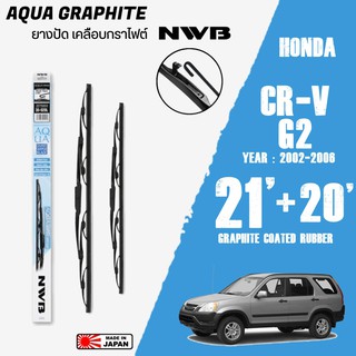 ใบปัดน้ำฝน CR-V 2 ปี 2002-2006 ขนาด 21+20 นิ้ว ใบปัดน้ำฝน NWB AQUA GRAPHITE สำหรับ HONDA