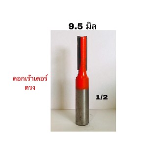 ดอกเร้าเตอร์ตรงขนาด3/8"(9.5มม) แกน1/2"(12.7มม) งานผลิตไทย