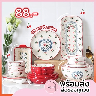 【พร้อมส่ง】🍒Set ชุดเซรามิค ลายเชอรี่ พรีเมียม 🍒Cherry Premium Set🔥ถูกที่สุด🔥พร้อมส่ง! 🔥จาน ชาม เซรามิค LassieDecor