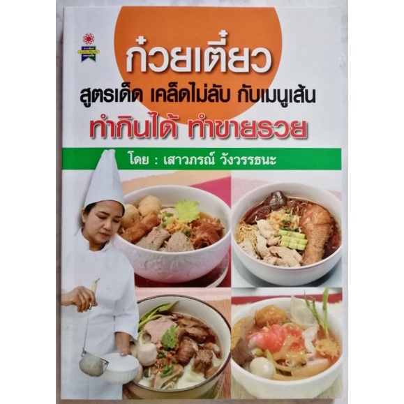 หนังสือก๋วยเตี๋ยว สูตรเด็ดเคล็ดไม่ลับ กับเมนูเส้น