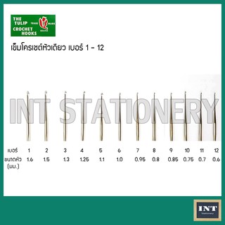 เข็มถัก โครเชต์ ยี่ห้อ Tulip  หัวเดียว เบอร์ 1-12