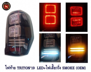 ไฟท้าย MITSUBISHI TRITON 2019 LED+ไฟเลี้ยววิ่ง SMOKE มิตซูบิชิ ไทรตัน 2019 เอลอีดี สีสโม๊ค