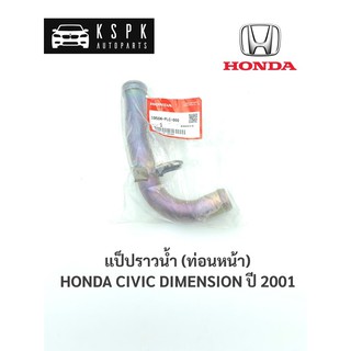 แท้💯แป็ปราวน้ำ ฮอนด้า ซีวิคไดเมนชั่น HONDA CIVIC DIMENSION ปี 2001 / 19504-PLC-000