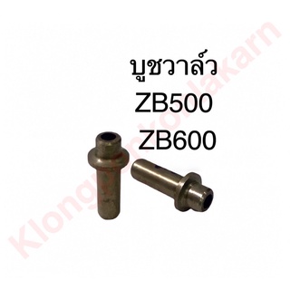 บูชวาล์ว ( ขายเป็นอัน ) ZB500 , ZB600