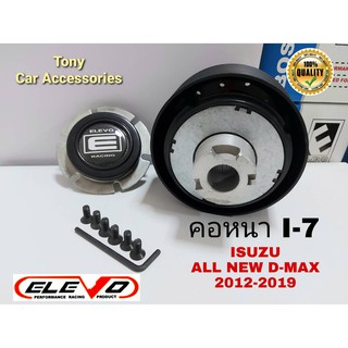 คอหนา I-7 คอพวงมาลัยแต่ง สำหรับกระบะ D-Max all new 2012-2019 สำหรับรุ่นไม่มี Airbag (ไม่มีถุงลมนิรภัย)