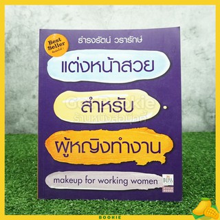 แต่งหน้าสวยสำหรับผู้หญิงทำงาน Makeup For Working Women