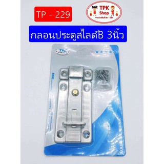 กลอนประตู สไลด์B 3นิ้ว ที่ล็อคประตู TP-229