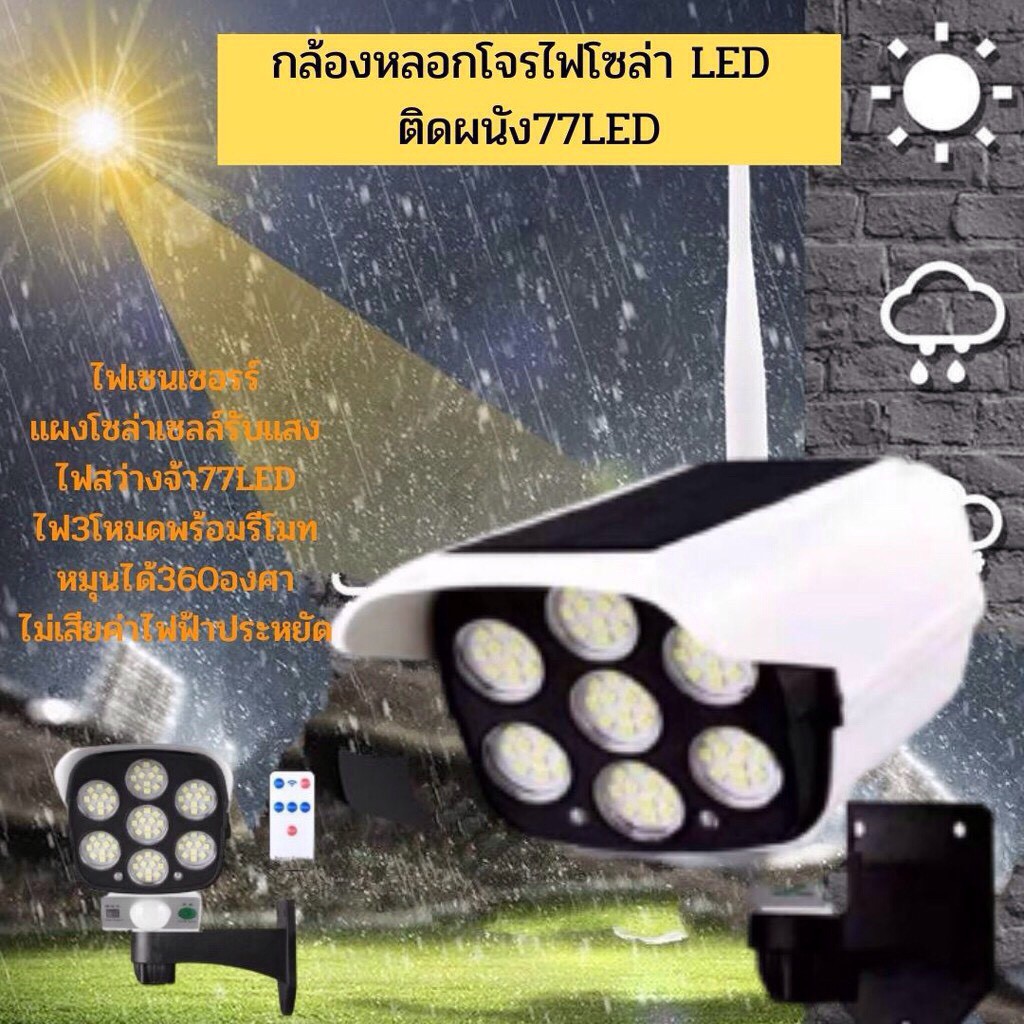 ไฟถนน230wโซล่าเซลล์ 77SMD รูปทรงกล้องวงจรปิด ไฟปิด-เปิดอัตโนมัติ สว่างนานทั้งคืน กล้องวงจรปิดปลอม กล้องไฟโซล่าเซลล์