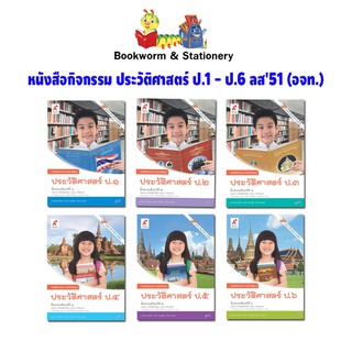 หนังสือเรียน หนังสือกิจกรรม ประวัติศาสตร์ ป.1-ป.6 ลส51 (อจท.)