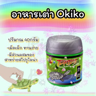 อาหารเต่าโอกิโกะ(Okiko) 40กรัม