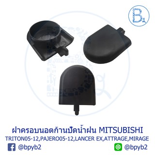 IA067 ฝาครอบนอตก้านปัดน้ำฝน MITSUBISHI STRADA,TRITON05-13,PAJERO05-11,PAJERO SPORT12-18,LANCER09-11 EX,ATTRAGE,MIRAGE