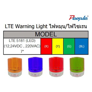 ไฟหมุน / ไฟเซนเรน ไฟฉุกเฉิน  สัญญาณ สามารถเลือกใช้12V / 24v / 220v ในตัวเดียว รุ่น LTE 5181 (LED)