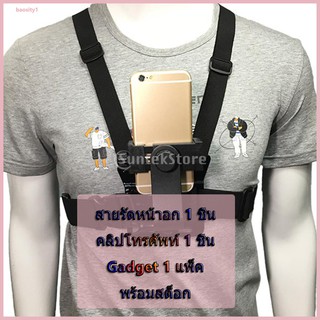 สายรัดหน้าอกและขาตั้งโทรศัพท์