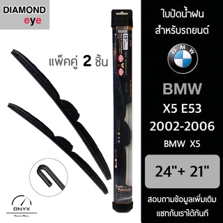 Diamond Eye 008 ใบปัดน้ำฝน สำหรับรถยนต์ BMW X5 E53 2002-2006 ขนาด 24/21 นิ้ว รุ่น Aero Dynamic โครงพลาสติก แพ็คคู่