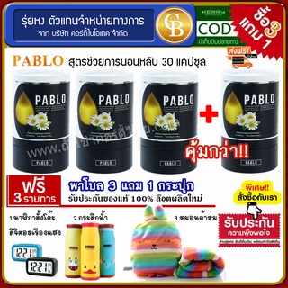 [Pro3แถม1] Pablo พาโบล สูตรช่วยนอนหลับ  4 กระปุก( 30แคปซูล)  ฟรีนาฬิกา หมอนผ้าห่ม  กระติก