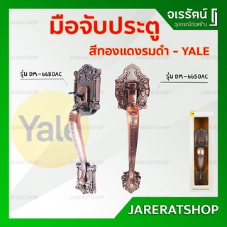 YALE มือจับประตู รุ่น DM-6650AC / DM-6680AC สีทองแดงรมดำ - ที่จับประตู มือจับใหญ่ มือจับประตูหลอก มือจับ