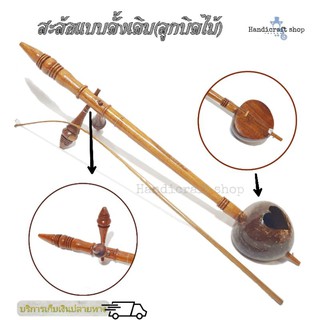 สะล้อลูก3 เครื่องดนตรีพื้นบ้าน เครื่องดนตรีภาคเหนือ เครื่องสาย