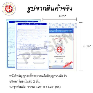 ส่งฟรี หนังสือสัญญาจะซื้อจะขายหรือสัญญาวางมัดจำ คาร์บอน 2 ชั้น PS SUN (10 เล่ม)