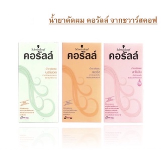 schwarzkopf Coralle ชวาร์สคอฟคอรัลล์ น้ำยาดัดผม100มล