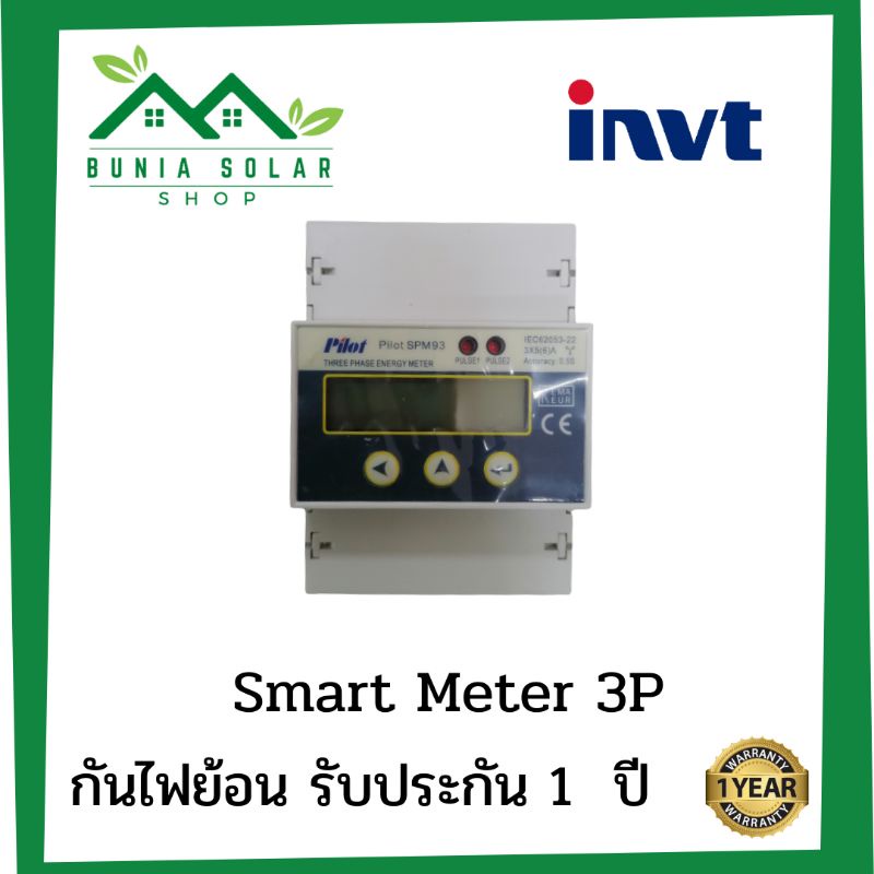 INVT Pilot Smart Meter 3P อุปกรณ์กันย้อน ป้องกันไฟย้อน