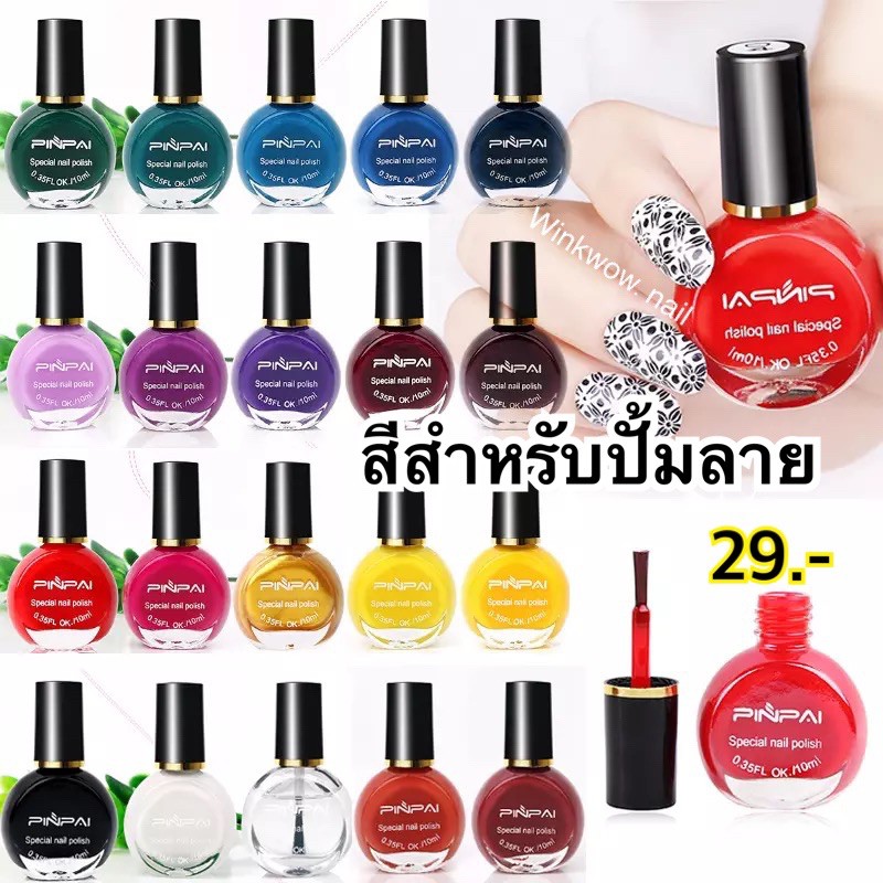 อ่านก่อนสั่ง!! PINPAI สีปั้มลาย ใช้สำหรับปั้มลายบนเล็บ (ทำไม่ติดให้ถาม)