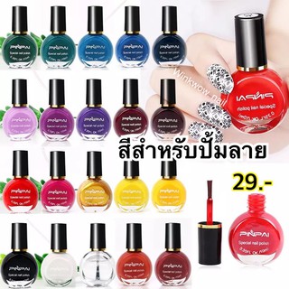 อ่านก่อนสั่ง!! PINPAI สีปั้มลาย สีปั้มเล็บ สีสำหรับปั้มลาย (ทำไม่ติดให้ถาม)