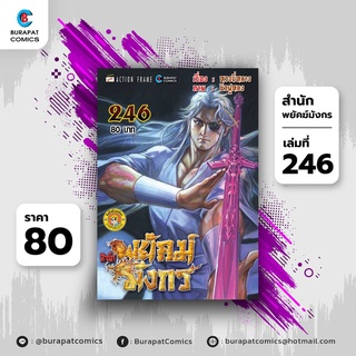 หนังสือการ์ตูน สำนักพยัคฆ์มังกร เล่ม 246