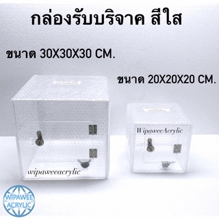 กล่องรับบริจาคหรือกล่องTip box สีใส มี 4 ขนาดให้เลือก