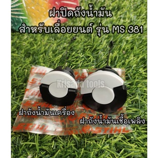 STIHL MS381 MS380 ฝาปิดถังเบนซิน ฝาปิดถังน้ำมันเครื่อง (( เซต 2ชิ้น )) อะไหล่เลื่อยโซ่