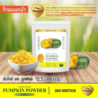 TheHeart ฟักทองบดผง Freeze Dried (Pumpkin Powder) ผงผลไม้ฟรีซดราย เพื่อสุขภาพ ออร์แกนิค 100% ควบคุมน้ำหนัก (ขนาด10g)