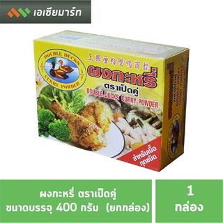 ผงกะหรี่ ตรา เป็ดคู่ ขนาด 450กรัม (ยกกล่อง)