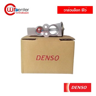 วาล์วบล็อค โตโยต้า รีโว่ DENSO วาล์วแอร์ Toyota Revo