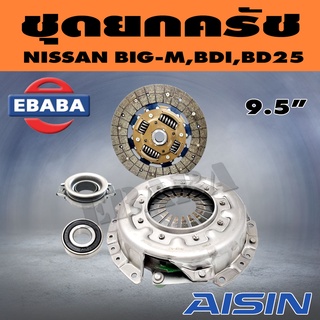 ชุดยกคลัทช์ ชุดยกครัชท์ AISIN จานกด + แผ่นคลัทซ์ + ลูกปืนคลัทซ์ NTN NISSAN นิสสัน BIG-M BDI, BD25 ,TD27 9.5 นิ้ว