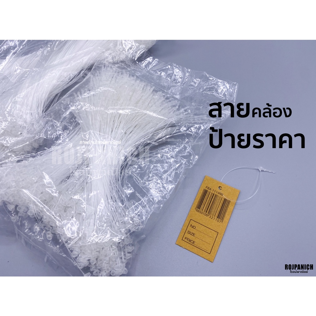 [[หนวดกุ้ง]] ห่อใหญ่ ที่ร้อยป้ายเสื้อ สายคล้องป้ายราคา สายห้อยป้ายราคา สายห้อย สายเชือกห้อยป้าย