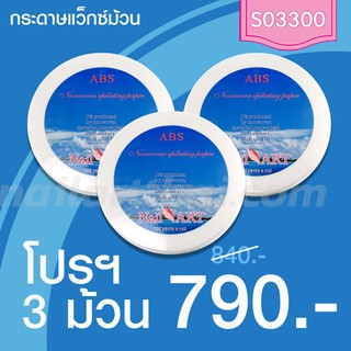 กระดาษแว็กซ์ (Wax Paper) ม้วนใหญ่ โปรฯ 3 ม้วน