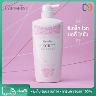 กิฟฟารีน ซีเคร็ทไวท์ สูตร ผิวขาว กระจ่างใส สีผิวไม่สม่ำเสมอ Giffarine Secret Whitenning Lotion