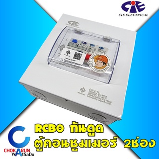 CIE ตู้คอนซูเมอร์ ตู้ไฟ Consumer Unit CIE 2 ช่อง รุ่น CCS-63 RCBO ECO ตู้เครื่องตัดไฟ ตู้ครบชุด 2 ช่อง