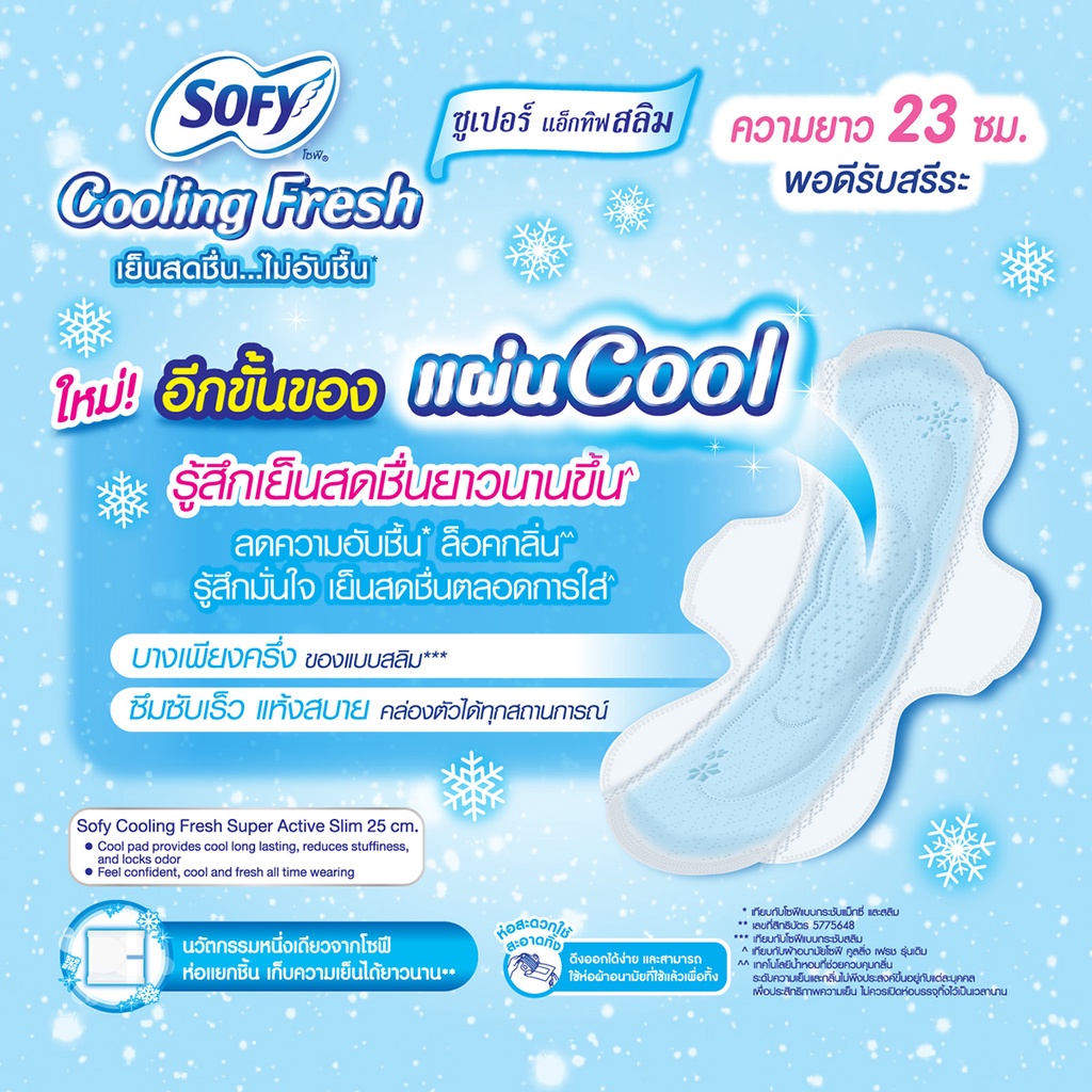 โซฟี คูลลิ่งเฟรช ผ้าอนามัยแบบมีปีก ซูเปอร์แอ็กทิฟสลิม 23 ซม. 12 ชิ้น ราคา ถูกที่สุด ดีลบีเคเค แกลเลอรีภาพที่ 5