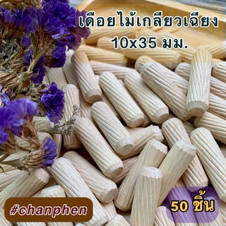 เดือยไม้ (เกลียวเฉียง) ขนาด 10x35 มม.(50 ชิ้น)