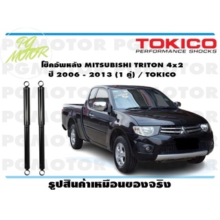 โช๊คอัพหลัง MITSUBISHI TRITON 4x2 ปี 2006 - 2013 (1 คู่) / TOKICO