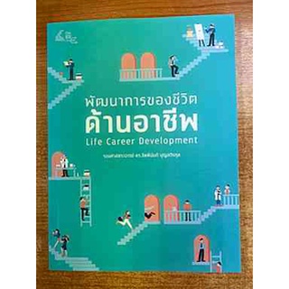 9786162786396 พัฒนาการของชีวิตด้านอาชีพ (LIFE CAREER DEVELOPMENT)