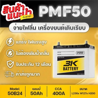 แบตเตอรี่รถยนต์ 3K รุ่น PMF50L/R 12V. 50Ah [รถเก๋ง] รุ่นใหม่!! แกะกล่องใช้งานได้ทันที ขายถูกทุกวันไม่ต้องรอโปรฯ ส่งไวมาก