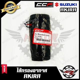 ไส้กรองอากาศ (ฟองน้ำ) สำหรับ SUZUKI AKIRA - ซูซูกิ อากิร่า **รับประกันสินค้า** สินค้าคุณภาพแบรนด์ CCP แท้100%