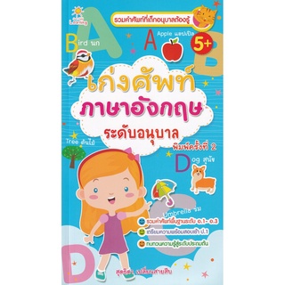 เก่งศัพท์ภาษาอังกฤษ ระดับอนุบาล